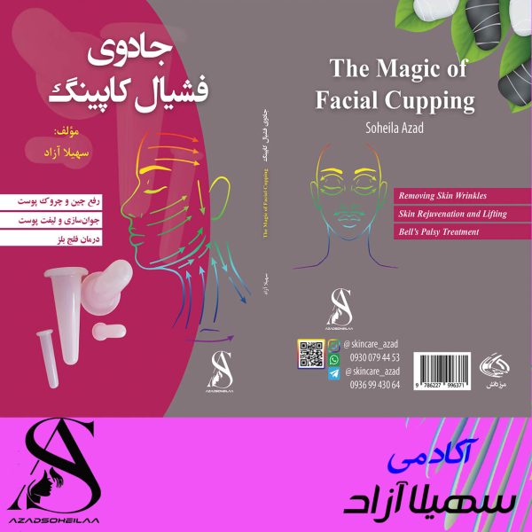 فشیال کاپینگ بهترین کتاب آموزشی ماساژ درمانی پوست صورت بزرگسالان آکادمی سهیلا آزاد