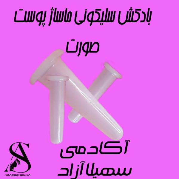 بادکش سلیکونی ماساژ پوست صورت آکادمی سهیلا آزاد ارسال به صورت کلی و جزیی رایگان به سراسر ایران