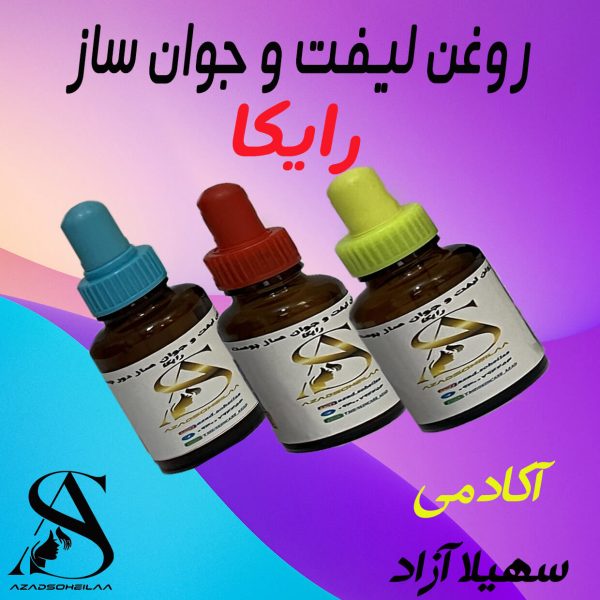 فواید و خواص روغن مخصوص ماساژ لیفت و جوان ساز پوست صورت رایکا آکادمی سهیلا آزاد