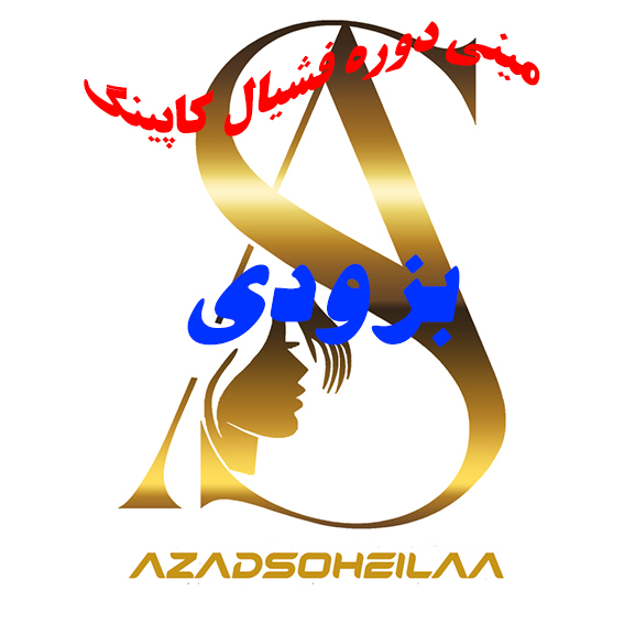 مینی دوره فشیال کاپینگ