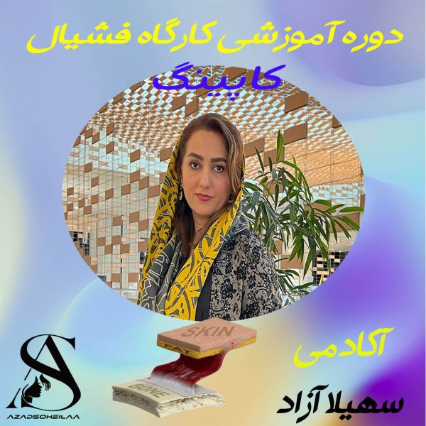 دوره آموزش فشیال کاپینگ یا ماساژ پوست صورت با کاپ سلیکونی آکادمی سهیلا آزاد