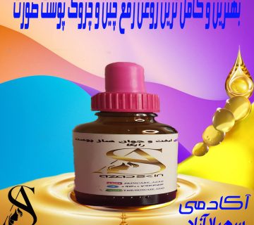 The- best- and- most –complete- facial- wrinkle- removal- oil- from- Soheila- Azad -Academy